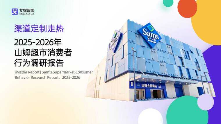 2025-2026年山姆超市消费者行为调研报告-202609.pdf 2025-2026年山姆超市消费者行为调研报告-202609.pdf