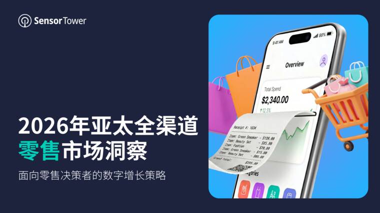 2026年亚太全渠道零售市场洞察-SensorTower-202609.pdf