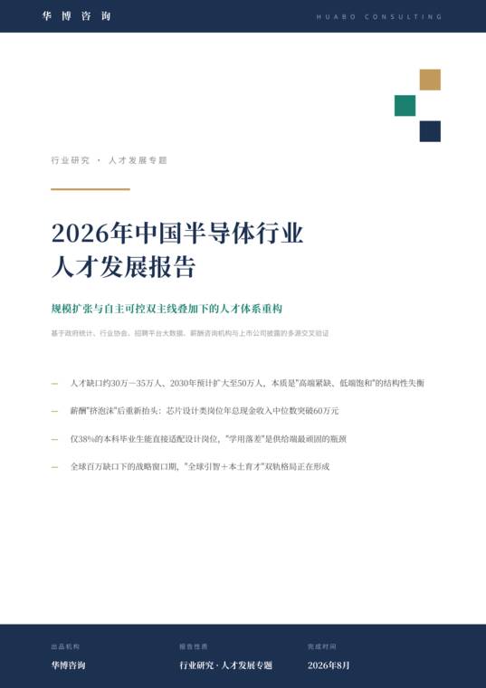 2026年中国半导体行业人才发展报告-华博咨询-202608.pdf 2026年中国半导体行业人才发展报告-华博咨询-202608.pdf