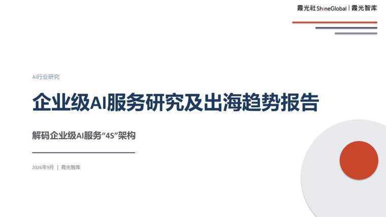 2026企业级AI服务研究及出海趋势报告：解码企业级AI服务“4S”架构-霞光智库-202609.pdf