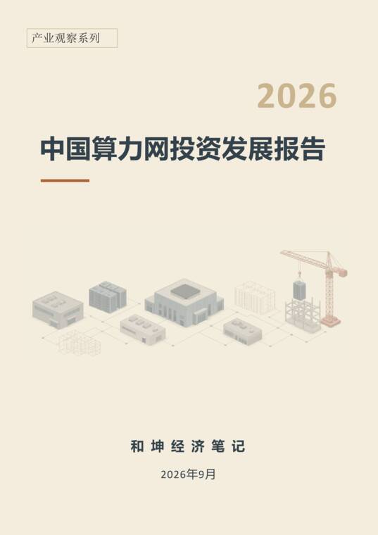 2026中国算力网投资发展报告-和坤经济笔记-202609pdf.pdf