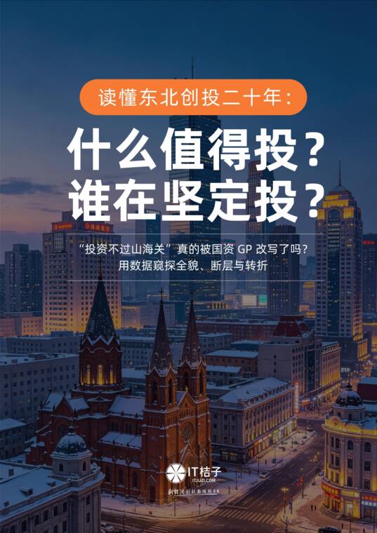 中国东三省创投形势研究报告-IT桔子-202609.pdf 中国东三省创投形势研究报告-IT桔子-202609.pdf