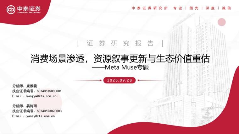 MetaMuse专题:消费场景渗透,资源叙事更新与生态价值重估-中泰证券-202609.pdf MetaMuse专题:消费场景渗透,资源叙事更新与生态价值重估-中泰证券-202609.pdf