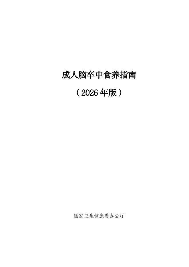 成人脑卒中食养指南(2026 年版) 成人脑卒中食养指南(2026 年版)