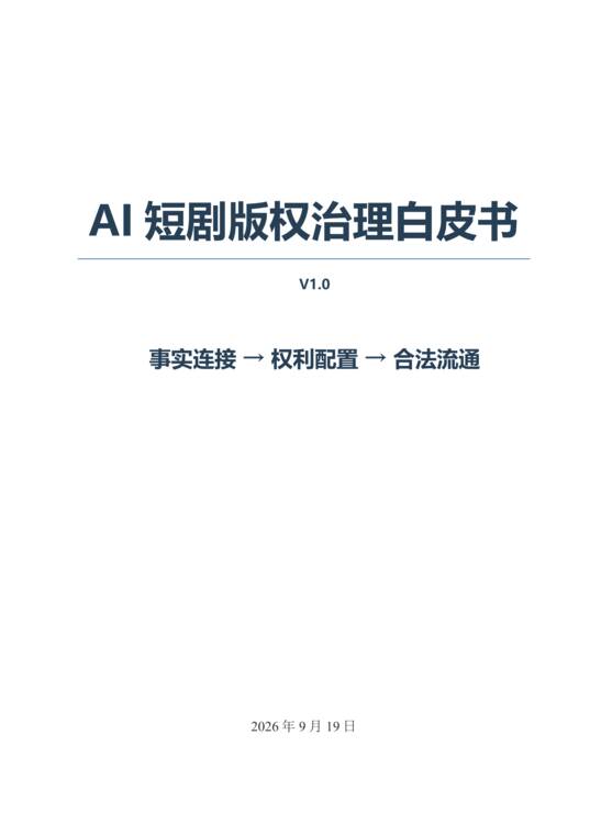 2026年AI短剧版权治理白皮书-数美科技-202609.pdf 2026年AI短剧版权治理白皮书-数美科技-202609.pdf