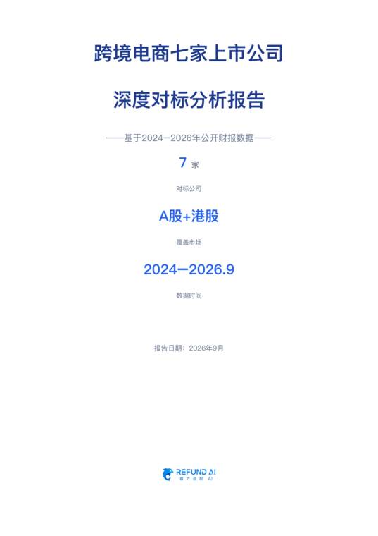 跨境电商七家上市公司深度对标分析报告-睿方退税-202609.pdf 跨境电商七家上市公司深度对标分析报告-睿方退税-202609.pdf