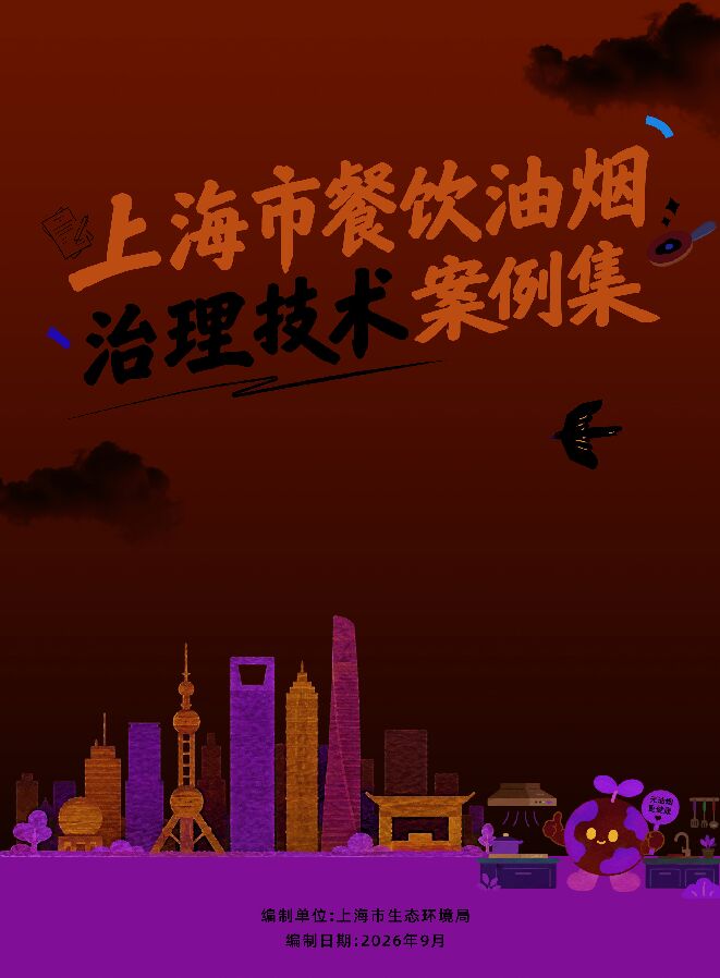 上海市餐饮油烟治理技术案例集.pdf