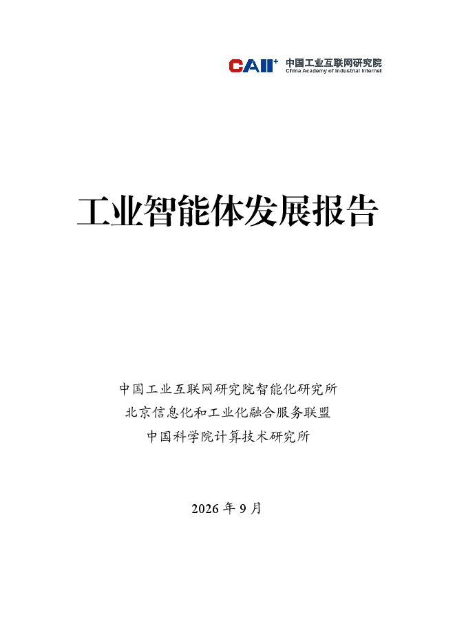 工业智能体发展报告.pdf 工业智能体发展报告.pdf