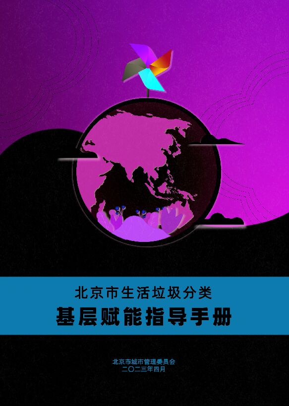 北京市生活垃圾分类:基层赋能指导手册.pdf 北京市生活垃圾分类:基层赋能指导手册.pdf