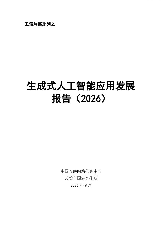 生成式人工智能应用发展报告(2026).pdf 生成式人工智能应用发展报告(2026).pdf