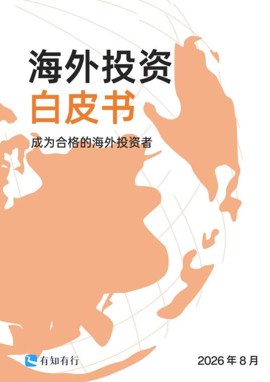 2026海外投资白皮书-有知有行.pdf 2026海外投资白皮书-有知有行.pdf