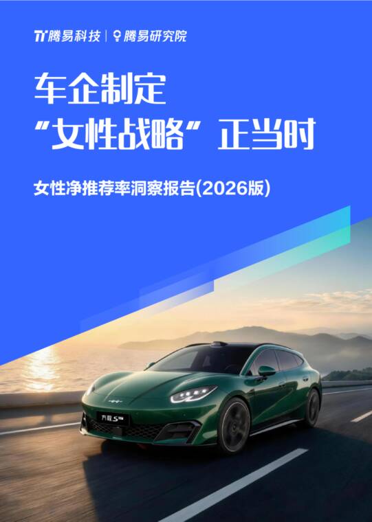 车企制定女性战略正当时 女性净推荐率洞察报告(2026版)-腾易研究院-202610.pdf 车企制定女性战略正当时 女性净推荐率洞察报告(2026版)-腾易研究院-202610.pdf