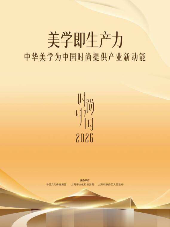 2026美学即生产力：中华美学为中国时尚提供产业新动能-一财商学院-202609.pdf