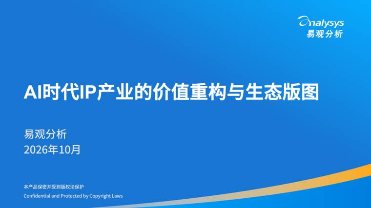 AI时代IP产业的价值重构与生态版图-易观分析.-202610pdf.pdf AI时代IP产业的价值重构与生态版图-易观分析.-202610pdf.pdf