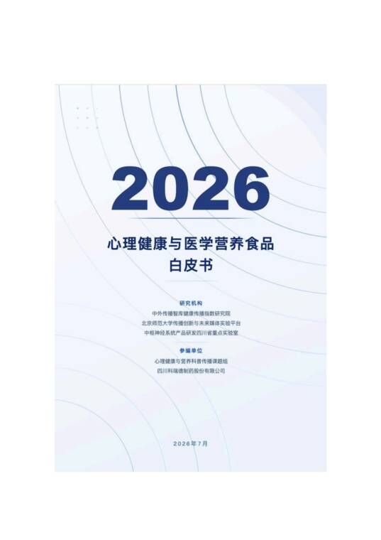 2026心理健康与医学营养食品白皮书-中国传播智库健康传播指数研究院-202607.pdf 2026心理健康与医学营养食品白皮书-中国传播智库健康传播指数研究院-202607.pdf