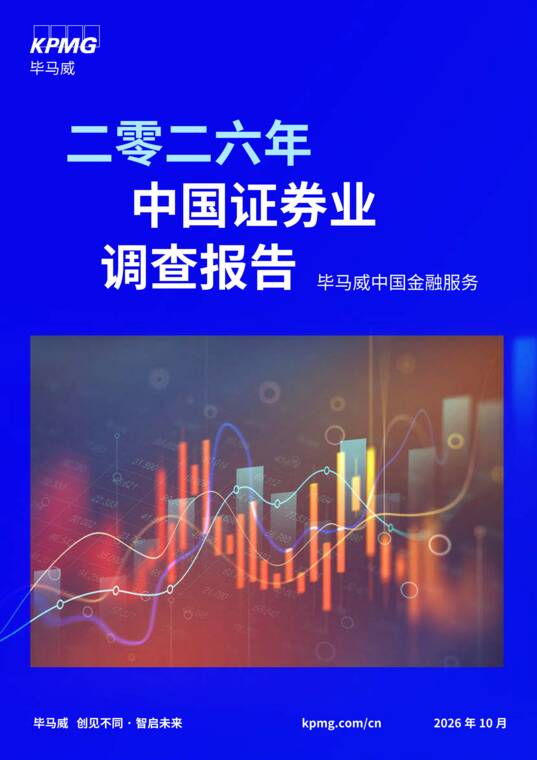 二零二六年中国证券业调查报告-毕马威202610.pdf