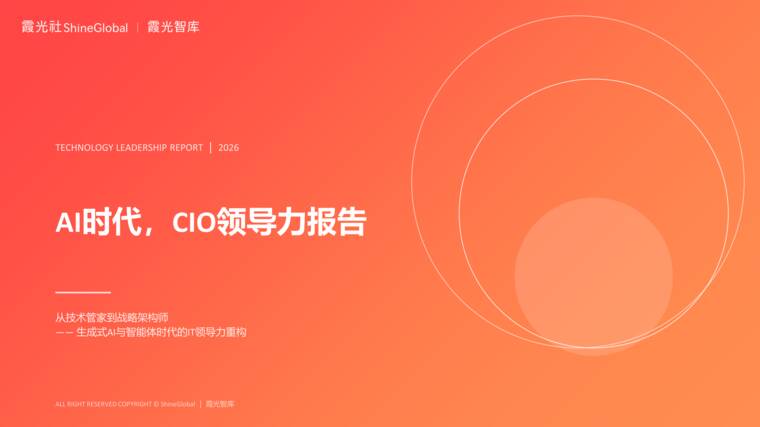 AI时代,CIO领导力报告-霞光智库-202609.pdf AI时代,CIO领导力报告-霞光智库-202609.pdf