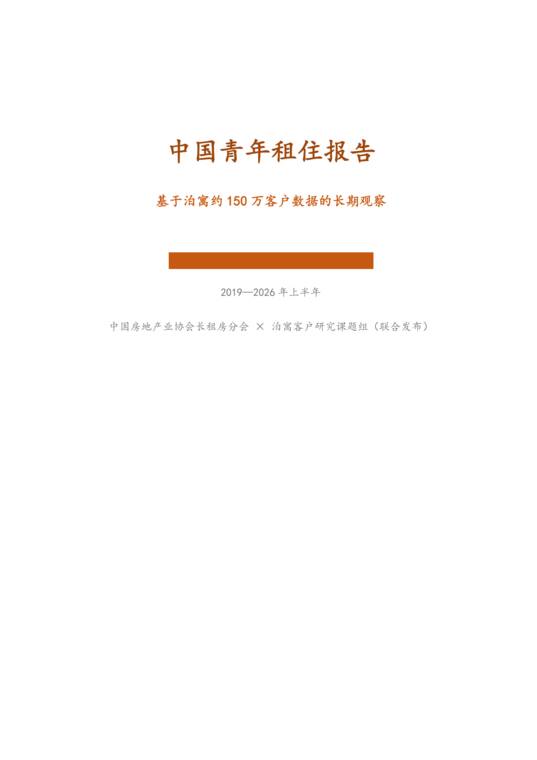 中国青年租住报告2019-2026年上半年-泊寓-202609.pdf