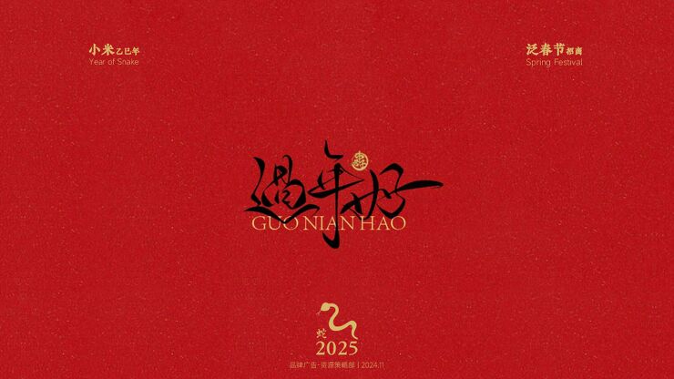 2025小米泛春节招商案.pdf 2025小米泛春节招商案.pdf