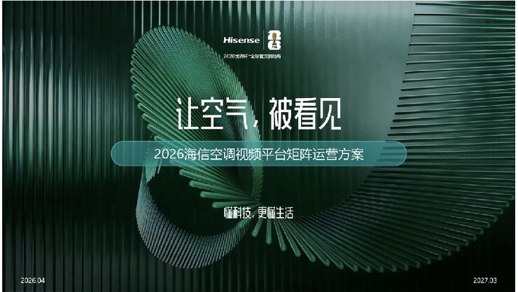 2026海信空调视频平台矩阵运营方案.pdf