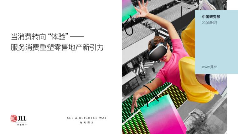 2026当消费转向体验——服务消费重塑零售地产新引力-仲量联行-101610.pdf 2026当消费转向体验——服务消费重塑零售地产新引力-仲量联行-101610.pdf