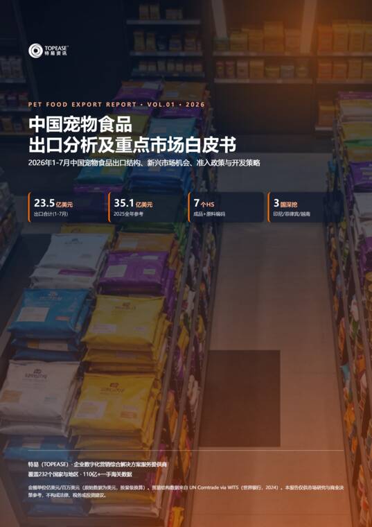 中国宠物食品出口分析及重点市场白皮书-特易资讯-202610.pdf 中国宠物食品出口分析及重点市场白皮书-特易资讯-202610.pdf