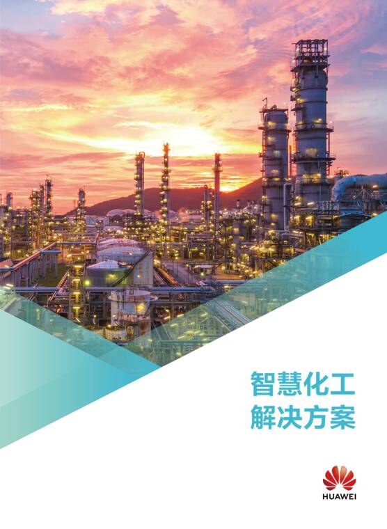 2026智慧化工解决方案-华为-202610.pdf 2026智慧化工解决方案-华为-202610.pdf