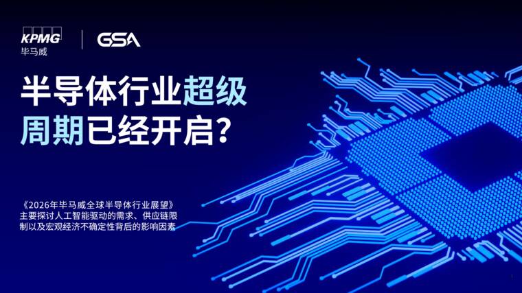 2026年全球半导体行业展望-毕马威-202610.pdf 2026年全球半导体行业展望-毕马威-202610.pdf