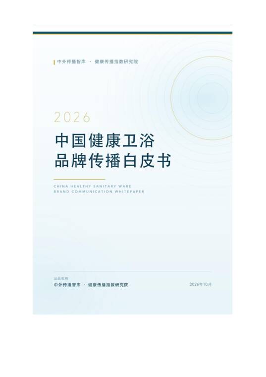2026中国健康卫浴品牌传播白皮书-中外传播智库健康传播指数研究院-202610.pdf 2026中国健康卫浴品牌传播白皮书-中外传播智库健康传播指数研究院-202610.pdf