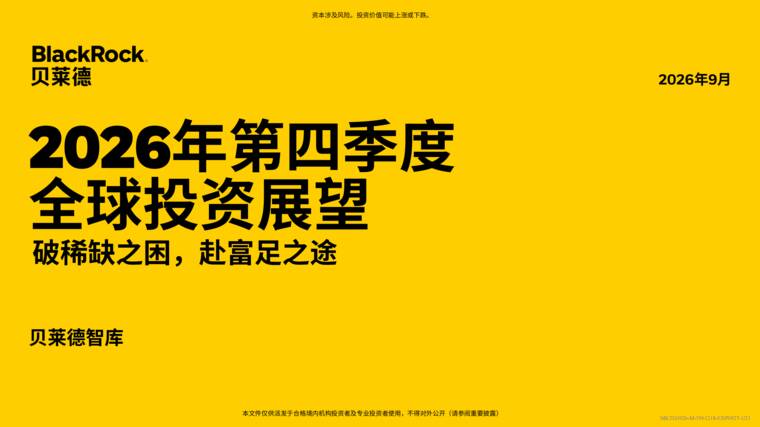 2026年第四季度投资展望报告-贝莱德-202609.pdf 2026年第四季度投资展望报告-贝莱德-202609.pdf