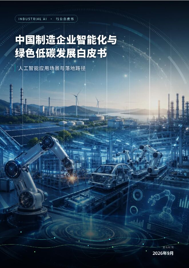中国制造企业智能化与绿色低碳发展白皮书:人工智能应用场景与落地路径.pdf 中国制造企业智能化与绿色低碳发展白皮书:人工智能应用场景与落地路径.pdf