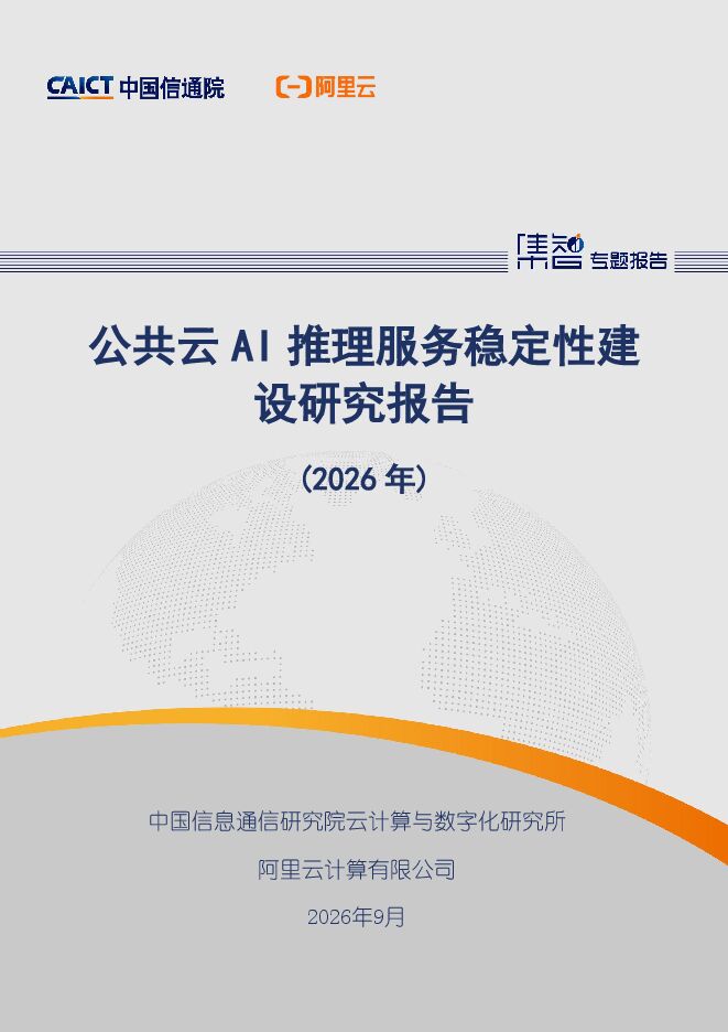 公共云AI推理服务稳定性建设研究报告(2026年)20261012.pdf 公共云AI推理服务稳定性建设研究报告(2026年)20261012.pdf