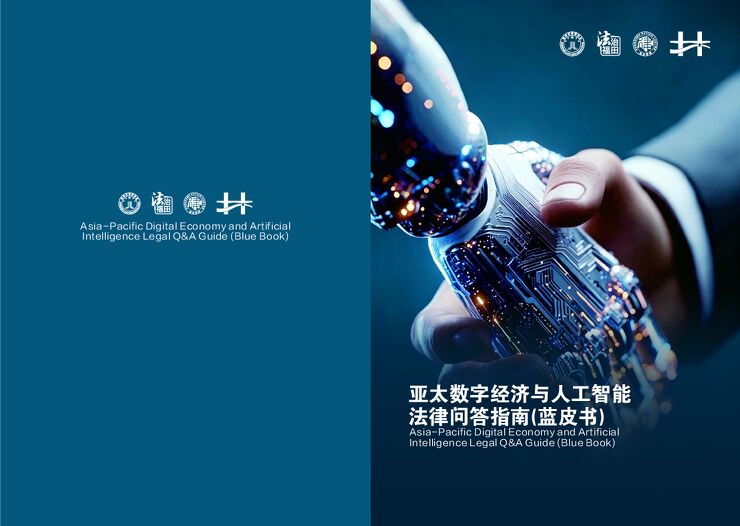 2026亚太数字经济与人工智能法律问答指南蓝皮书.pdf 2026亚太数字经济与人工智能法律问答指南蓝皮书.pdf