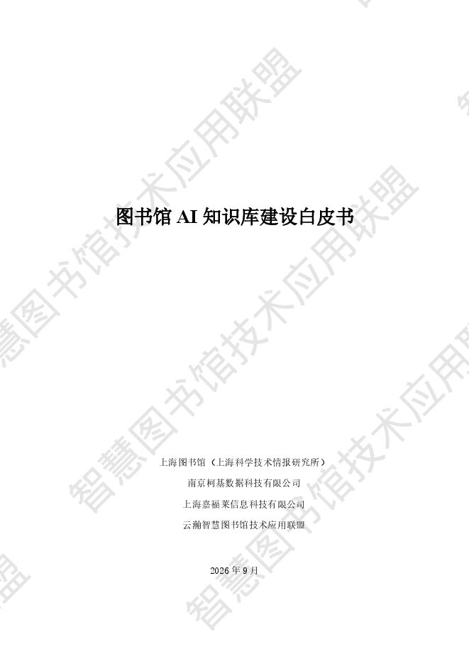 2026图书馆AI知识库建设白皮书.pdf