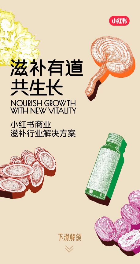 小红书滋补行业解决方案(2).pdf 小红书滋补行业解决方案(2).pdf