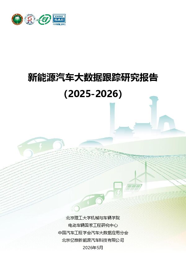 新能源汽车大数据跟踪研究报告(2025-2026)-电动车辆国家工程研究中心.pdf 新能源汽车大数据跟踪研究报告(2025-2026)-电动车辆国家工程研究中心.pdf