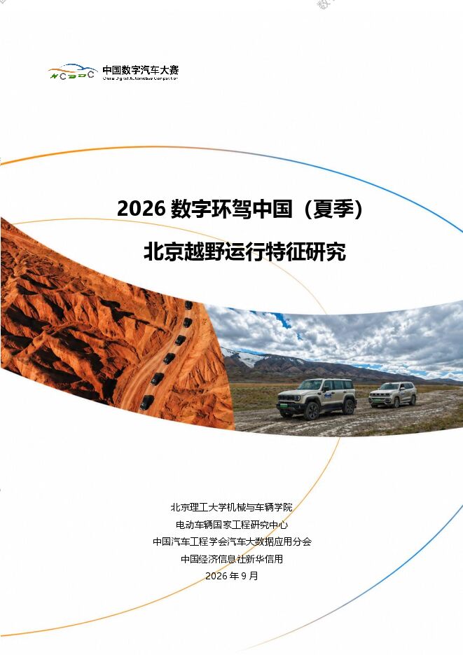 2026数字环驾中国夏季北京越野运行特征研究报告.pdf 2026数字环驾中国夏季北京越野运行特征研究报告.pdf