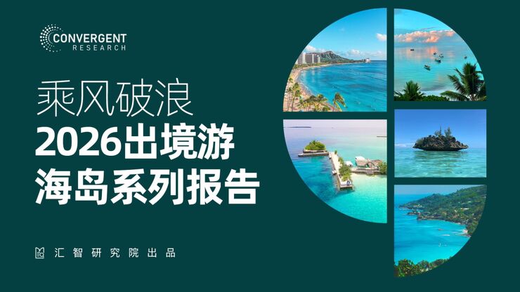 2026出境游海岛系列报告-中高端奢华海岛篇.pdf 2026出境游海岛系列报告-中高端奢华海岛篇.pdf