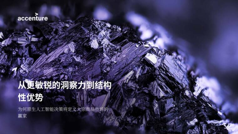 从更敏锐的洞察力到结构性优势—为何原⽣⼈⼯智能决策将定义⼤宗商品市场的赢家-埃森哲.pdf 从更敏锐的洞察力到结构性优势—为何原⽣⼈⼯智能决策将定义⼤宗商品市场的赢家-埃森哲.pdf