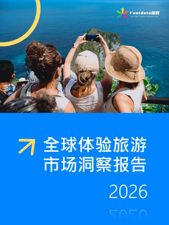 全球体验旅游市场洞察报告2026-Fastdata极数-202610.pdf 全球体验旅游市场洞察报告2026-Fastdata极数-202610.pdf