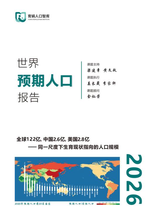 世界预期人口报告-育娲人口智库-202610.pdf 世界预期人口报告-育娲人口智库-202610.pdf