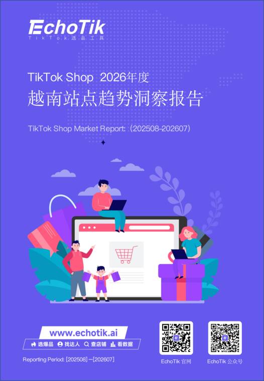 TikTok Shop  2026年度越南站点趋势洞察报告-EchoTik-202910.pdf