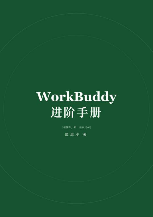 WorkBuddy进阶手册-犀流沙.pdf