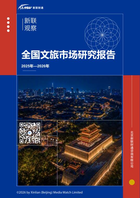 2025-2026年全国文旅市场研究报告-新联财通-202610.pdf