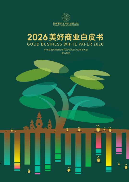 2026美好商业白皮书-杭州联商东来商业研究院-202610.pdf