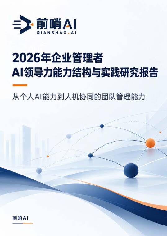 2026年企业管理者AI领导力能力结构与实践研究报告-前哨AI-202610.pdf 2026年企业管理者AI领导力能力结构与实践研究报告-前哨AI-202610.pdf