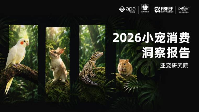 2026小宠消费洞察报告-亚宠研究院-202610.pdf 2026小宠消费洞察报告-亚宠研究院-202610.pdf