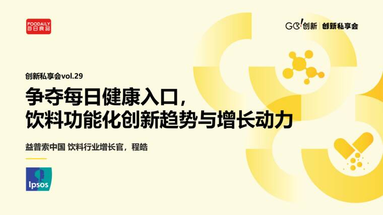争夺每日健康入口,饮料功能化创新趋势与增长动力-益普索-202610.pdf 争夺每日健康入口,饮料功能化创新趋势与增长动力-益普索-202610.pdf