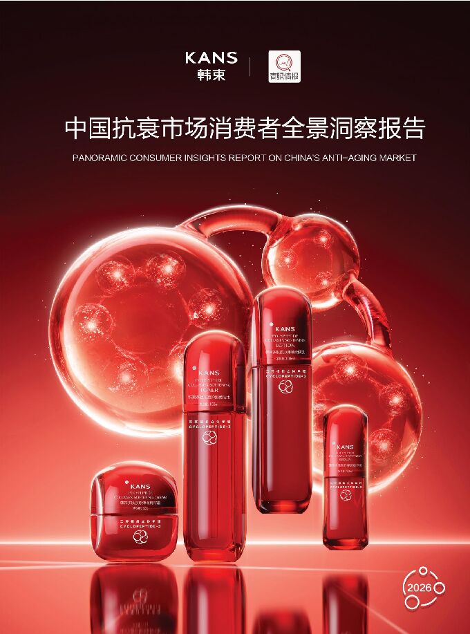2026中国抗衰市场消费者全景洞察报告-青眼情报(1).pdf