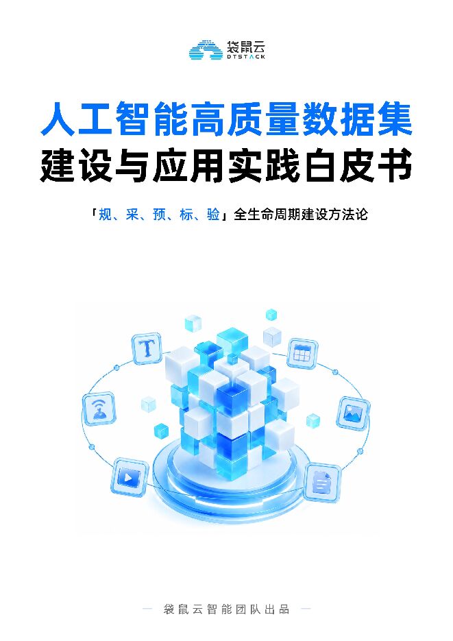 2026人工智能高质量数据集建设与应用实践白皮书.pdf 2026人工智能高质量数据集建设与应用实践白皮书.pdf